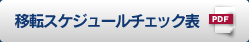 移転スケジュールチェック表