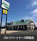 ゴルフパートナーズ新宮店