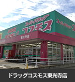 ドラッグコスモス東光寺店